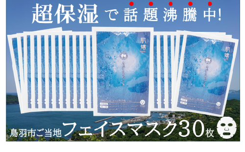 40-25超保湿スキンケア「さがらめパック（肌嬉フェイスマスクSR）30枚入」 超保湿でしっとりツヤ肌へ 2071248 - 三重県鳥羽市