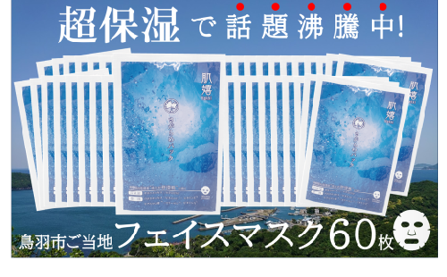 100-53超保湿スキンケア「さがらめパック（肌嬉フェイスマスクSR）60枚入」 冬の肌ケア対策に 2071249 - 三重県鳥羽市