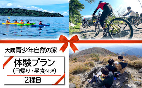 B2-7201／大隅青少年自然の家　体験プラン 2種目 1日（日帰り・1名様） 2071506 - 鹿児島県垂水市