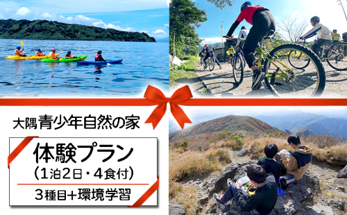 C3-7201／大隅青少年自然の家　体験プラン 3種目 1日半（1泊2日・1名様） 2071507 - 鹿児島県垂水市