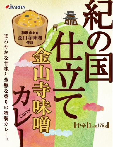 1019.紀の国仕立てカレー【金山寺味噌】10個セット(A1019-1) 2071586 - 和歌山県有田市