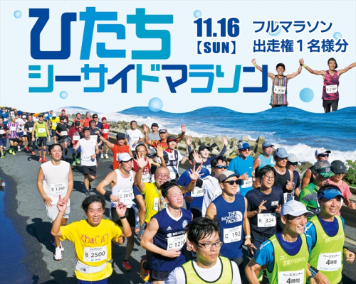 ひたちシーサイドマラソン2025 フルマラソンエントリー(1名様)2025年11月16日開催【 マラソン 茨城県 日立市 】 2071590 - 茨城県日立市