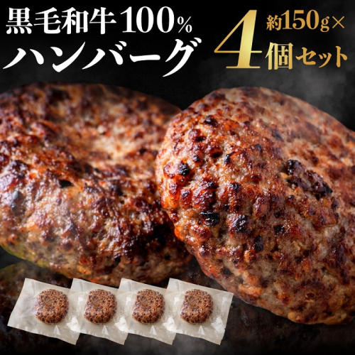 AA212.黒毛和牛100%ハンバーグ（約150g×4Pセット） 2071707 - 福岡県新宮町