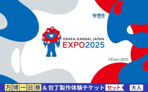 【堺市ふるさと納税】大阪・関西万博入場チケット＜一日券／大人＞ + 包丁製作体験 2071760 - 大阪府堺市