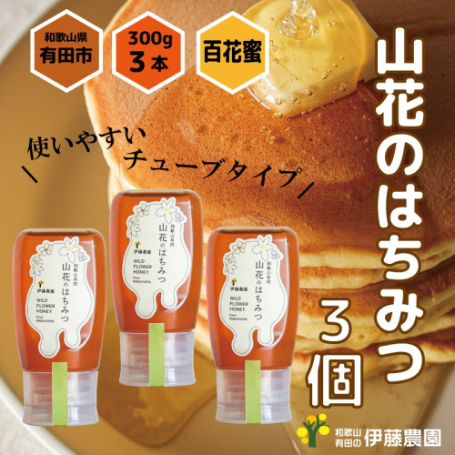 1016.山花のはちみつチューブボトル300g 3個(A1016-1) 2071761 - 和歌山県有田市