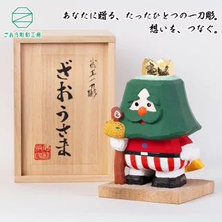 蔵王一刀彫 『ざおうさま』 【04301-0154】 2071762 - 宮城県蔵王町