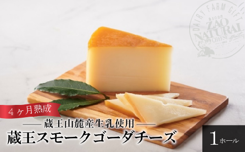 蔵王スモークゴーダ 4ヶ月以上熟成(1ホール) 【04301-0458】 2071765 - 宮城県蔵王町