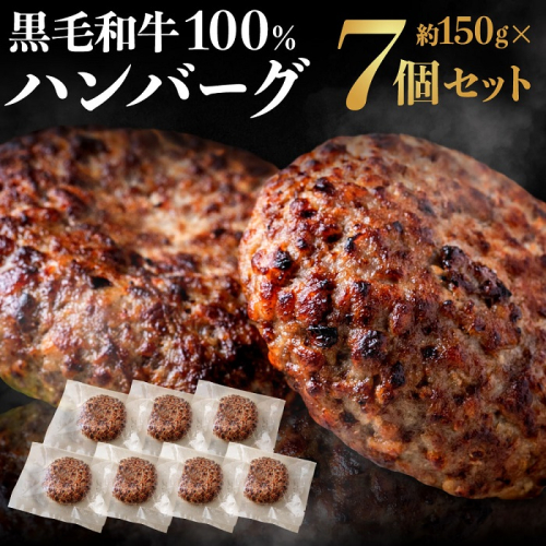 AF075.黒毛和牛100%ハンバーグ（約150g×7Pセット） 2071770 - 福岡県新宮町