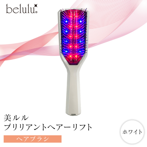 美ルル ブリリアントヘアーリフト（ヘアブラシ）ホワイト ヘアブラシ 艶髪 頭皮ケア 美髪バイブレーション 多機能 スカルプ お手入れ 美髪 絡まり ほぐす プレゼント ギフト 頭皮マッサージ頭皮ケア リフトケア 赤色LED 青色LED[DD81-NT] 2071819 - 茨城県つくばみらい市