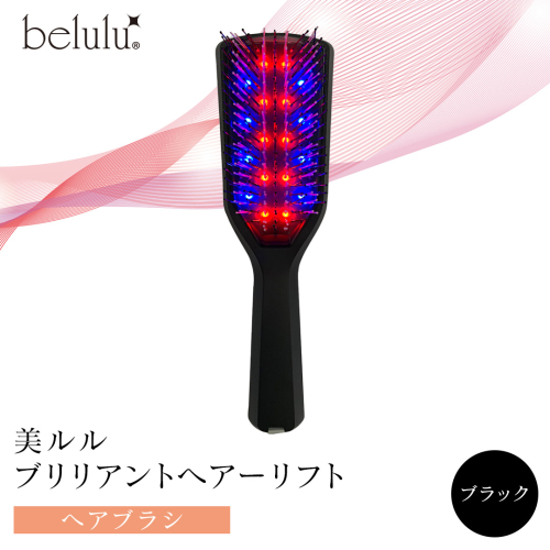 美ルル ブリリアントヘアーリフト（ヘアブラシ）ブラック ヘアブラシ 艶髪 頭皮ケア 美髪バイブレーション 多機能 スカルプ お手入れ 美髪 絡まり ほぐす プレゼント ギフト 頭皮マッサージ頭皮ケア リフトケア 赤色LED 青色LED[DD82-NT] 2071820 - 茨城県つくばみらい市