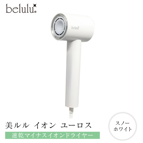 美ルル イオン ユーロス（速乾マイナスイオンドライヤー) スノーホワイト 速乾マイナスイオンドライヤー 大風量 22m/s マイナスイオン 低温 温風 冷風 ヘアドライヤー 美髪 ギフト[DD86-NT] 2071824 - 茨城県つくばみらい市