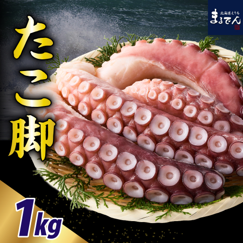 えりも【マルデン特製】北海道産お刺身用たこ足1kg【er002-082】 2071864 - 北海道えりも町