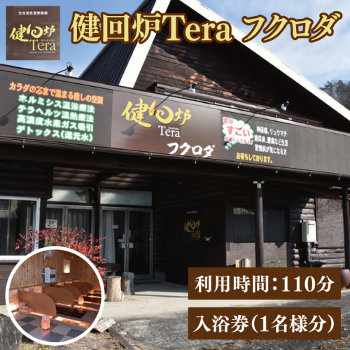 健回炉Tera フクロダ 入浴券（1名様分）生命活性温熱施設 ホルミシス温浴 陶板浴｜茨城県 大子町 袋田 入浴チケット 体験チケット サウナ 岩盤浴 リラクゼーション 10000円以下（CQ001） 2071915 - 茨城県大子町