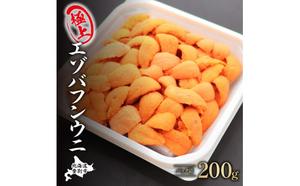 極上 エゾバフンウニ 200g（パック詰）配送期間B：10月下旬〜11月下旬迄 2071917 - 北海道登別市