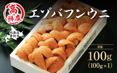 極上エゾバフンウニ 折詰 100g 配送期間B：10月下旬～11月下旬迄 2071918 - 北海道登別市