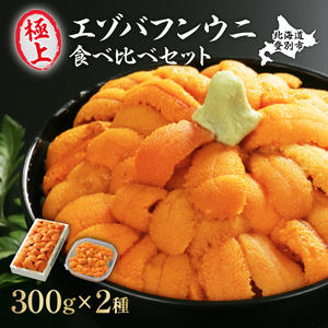 極上 エゾバフンウニ 折詰300g・塩水パック300g 食べ比べセット 配送期間C：10月下旬～11月下旬迄 2071976 - 北海道登別市