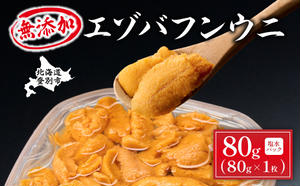 無添加　極上エゾバフンウニ塩水パック 80g　 配送期間B：10月下旬～11月下旬迄 2071978 - 北海道登別市