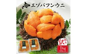 ≪規格外品1kg≫無添加　エゾバフンウニ塩水パック1kg　配送期間B：10月下旬～11月下旬迄 2071984 - 北海道登別市