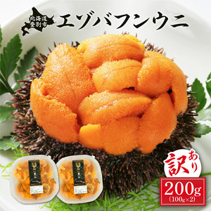≪規格外品200g≫無添加 エゾバフンウニ 塩水パック 200g　配送期間B：10月下旬～11月下旬迄 2071985 - 北海道登別市