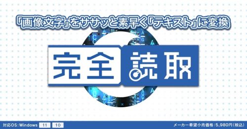 0010-103-01 OCRソフト 『完全読取』 株式会社FREECS 2071990 - 静岡県富士宮市