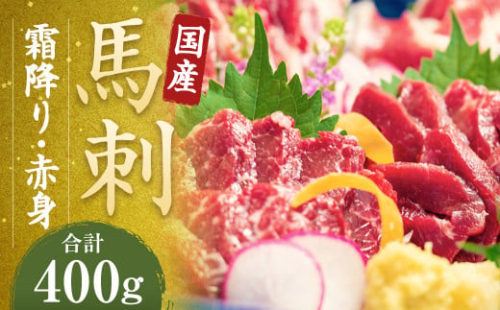 【純国産熊本肥育】 桜牧場 霜降り 赤身 馬刺し 5種 セット 計約400g 2071991 - 熊本県益城町