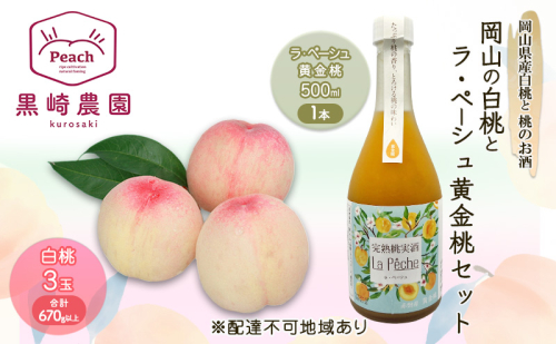 桃 お酒 セット 岡山の白桃 3玉 計670g以上 桃のお酒ラ・ペーシュ黄金桃 500ml 1本セット 果物 リキュール 2071994 - 岡山県赤磐市