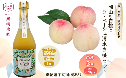 桃 お酒 セット 岡山の白桃 3玉 計670g以上 桃のお酒ラ・ペーシュ清水白桃 500ml 1本セット 果物 リキュール 2071995 - 岡山県赤磐市