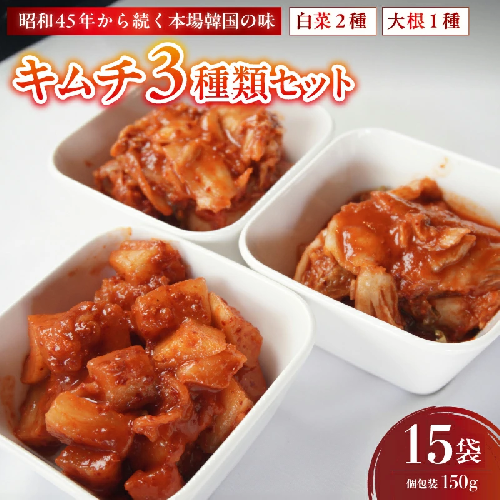 キムチ 3種類セット 白菜キムチ2種＋大根キムチ1種 計15袋 | 本場 韓国 きむち キムチ 白菜キムチ 大根キムチ セット 食べ比べ 冷凍 おすすめ 人気 京都府 舞鶴市 京都 舞鶴 2072063 - 京都府舞鶴市