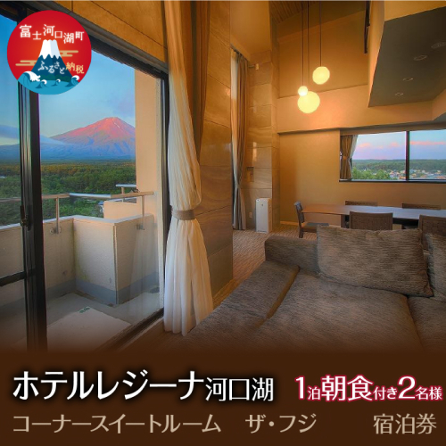 ホテルレジーナ河口湖　「コーナースイートルーム　ザ・フジ」　1泊朝食付き　2名様宿泊券 FDX007 2072144 - 山梨県富士河口湖町