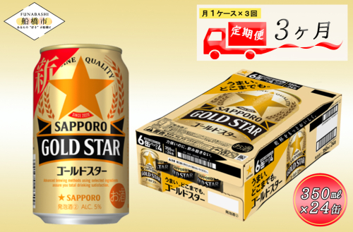 【3回定期便】 サッポロ GOLD STAR 350ml  ゴールドスター GOLDSTAR ビール 発泡酒 酒 24本 定期便 2072379 - 千葉県船橋市