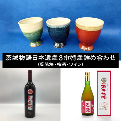 茨城物語 日本遺産 3市 特産 詰め合わせ （ 笠間焼 ・ 梅酒 ・ ワイン ） 茨城 特産品 詰合せ 詰め合せ セット カップ お酒 酒 飲み物 梅 焼き物 グラス 2072643 - 茨城県牛久市