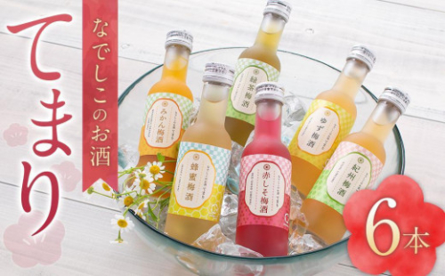 なでしこのお酒「てまり」180ml 梅酒 6本セット ［MG76］ 2072717 - 和歌山県那智勝浦町