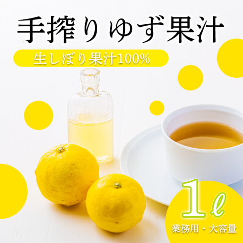 自家製ポン酢やサワーにおすすめ ゆずの手搾り果汁1L(業務用) [保存料不使用10000円 ワンストップオンライン] TF0817-P00074 2072718 - 宮崎県高原町