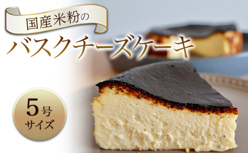 バスクチーズケーキ 国産米粉のバスクチーズケーキ 5号 ケーキ チーズケーキ 2072719 - 静岡県袋井市