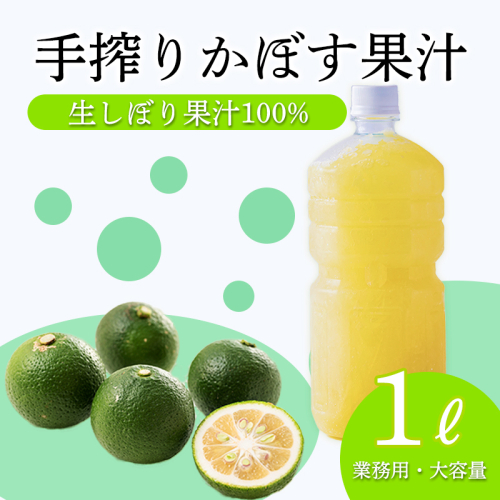 自家製ポン酢やサワーにおすすめ かぼすの手搾り果汁1L(業務用) [保存料不使用10000円 ワンストップオンライン] TF0818-P00074 2072720 - 宮崎県高原町