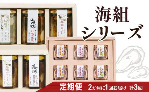 2ヵ月に1回 計3回お届け 海組シリーズ一・二・三 定期便 牡蠣 燻製オリーブオイル漬 アヒージョ 惣菜 おつまみ つまみ おかず 2072723 - 岡山県瀬戸内市