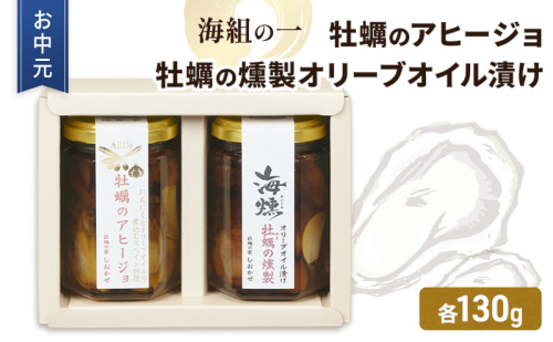 お中元 牡蠣 燻製オリーブオイル漬 アヒージョ セット 海組の一 瓶詰め 惣菜 おつまみ つまみ おかず 2072724 - 岡山県瀬戸内市