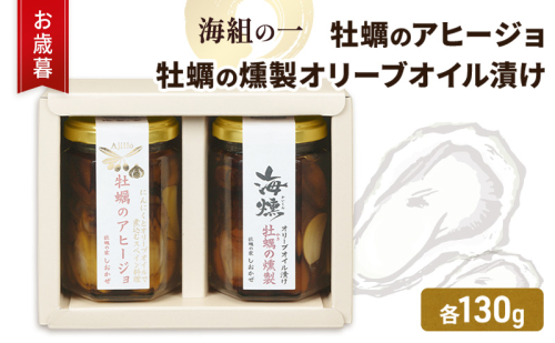 お歳暮 牡蠣 燻製オリーブオイル漬 アヒージョ セット 海組の一 瓶詰め 惣菜 おつまみ つまみ おかず 2072725 - 岡山県瀬戸内市