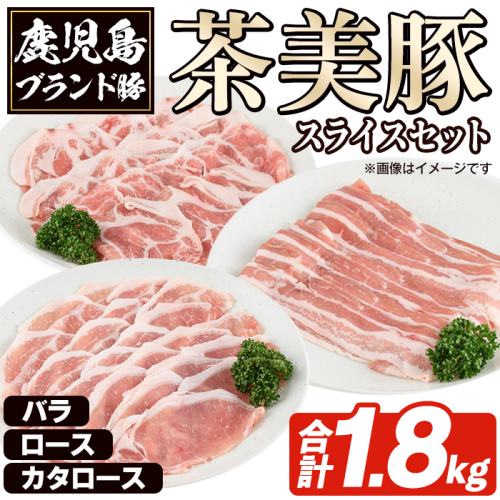 C-3201 鹿児島茶美豚スライスセット(合計1.8kg) お肉 肉 豚 豚肉 チャーミートン ブランド豚 豚ロース しゃぶしゃぶ 肉巻き しょうが焼き 豚丼 おかず 小分け 冷凍 【鹿児島いずみ農業協同組合】a-24-48-z 2072729 - 鹿児島県阿久根市