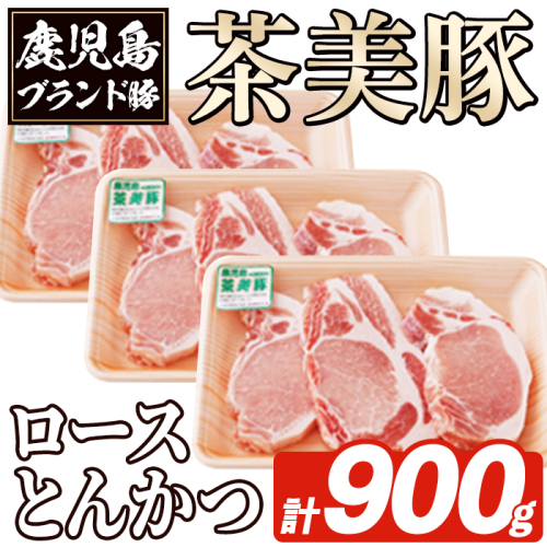 L-1401 鹿児島茶美豚ロースとんかつ(計900g) お肉 肉 豚 豚肉 チャーミートン ブランド豚 豚ロース とんかつ トンカツ おかず 小分け 冷凍【鹿児島いずみ農業協同組合】akn018-04 2072731 - 鹿児島県阿久根市