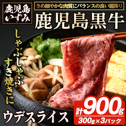 D-3501 鹿児島黒牛ウデスライスセット(計900g) 国産 九州産 鹿児島県産 国産牛 牛肉 黒牛 鹿児島黒牛 すき焼き しゃぶしゃぶ セット 【鹿児島いずみ農業協同組合】a-24-49-z 2072732 - 鹿児島県阿久根市