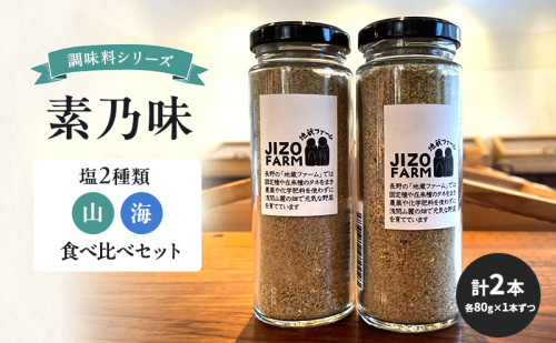 調味料シリーズ　素乃味　塩２種類【山】【海】食べ比べセット（各80g×1本ずつ　計2本） 地蔵ファーム　料理　調味料　セット　国産　万能　時短料理　食べ比べ 2072733 - 長野県小諸市