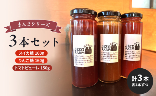 まんまシリーズ3本セット【スイカ糖160g】【りんご糖160g】【トマトピューレ150g】 （各1本ずつ　計3本）地蔵ファーム　料理　調味料　セット　国産　万能　時短料理 2072734 - 長野県小諸市