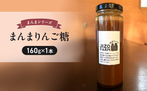 まんまりんご糖(160g×1本) 地蔵ファーム 料理 調味料 国産 万能 時短料理 2072736 - 長野県小諸市