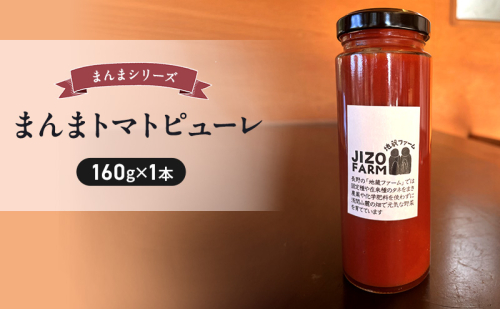 まんまトマトピューレ（150g×1本） 地蔵ファーム　料理　調味料　国産　万能　時短料理 2072737 - 長野県小諸市