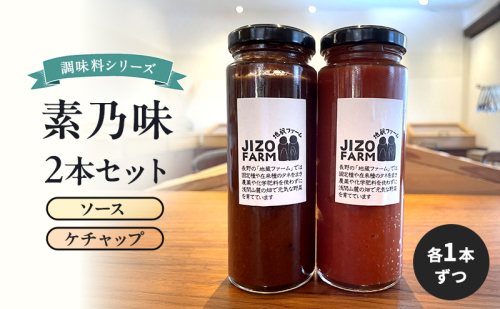 素乃味シリーズ２本セット 【ソース】【ケチャップ】各1本ずつ 地蔵ファーム　料理　調味料　セット　国産　万能　時短料理 2072740 - 長野県小諸市