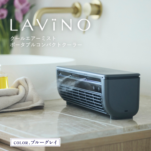 LAVINO クールエアーミスト (ブルーグレイ） LAVINO ラビーノ 空調 空調家電 家電 インテリア エアコン クーラー 暑さ対策 冷却 扇風機 [EV17-NT] 2072743 - 茨城県つくばみらい市