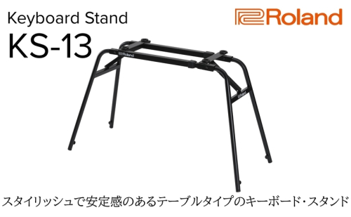 【Roland】キーボードスタンド/KS-13【配送不可：離島】 スタンド 折り畳み 簡単 堅牢 テーブルタイプ キーボード ローランド 浜松市 2072745 - 静岡県浜松市