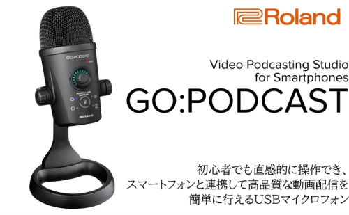 【Roland】スマホ対応USB配信用マイク/GO:PODCAST 【配送不可：離島】 USBマイク マイク 配信 初心者 簡単 高品質 ローランド 浜松市 2072750 - 静岡県浜松市