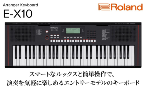 【Roland】61鍵ポータブルキーボード/E-X10【配送不可：離島】 キーボード 楽器 簡単 初心者 ポータブル 高品質 ローランド 浜松市 2072761 - 静岡県浜松市